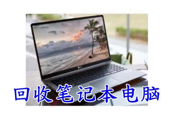 韶关市回收笔记本电脑.jpg
